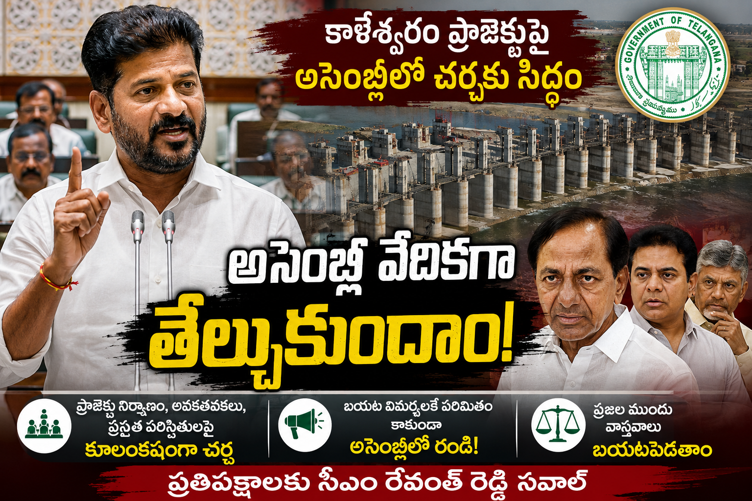 కాళేశ్వరంపై అసెంబ్లీలో చర్చకు సిద్ధం: ప్రతిపక్షాలకు సీఎం రేవంత్ రెడ్డి సవాల్!